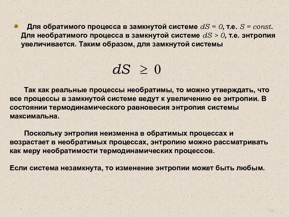 Реальные процессы. Энтропия в обратимых и необратимых процессах. Изменение энтропии в замкнутой системе. Энтропия замкнутой системы. Энтропия замкнутой системы в необратимом процессе.