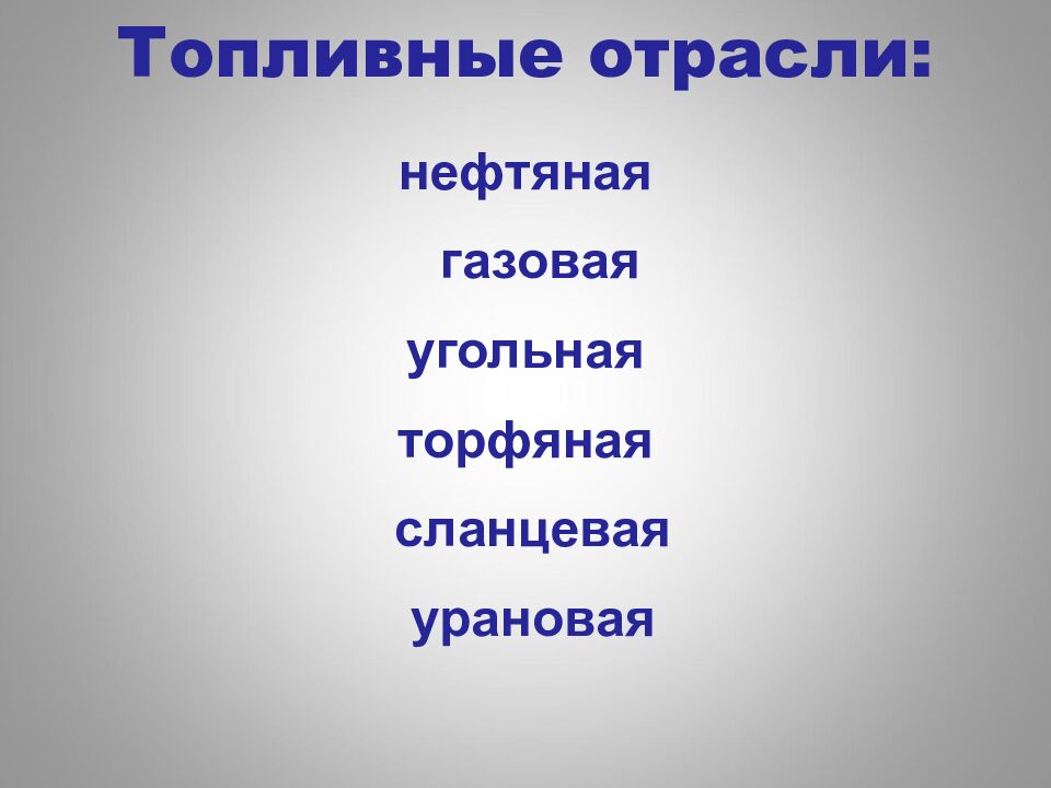 Топливные отрасли: