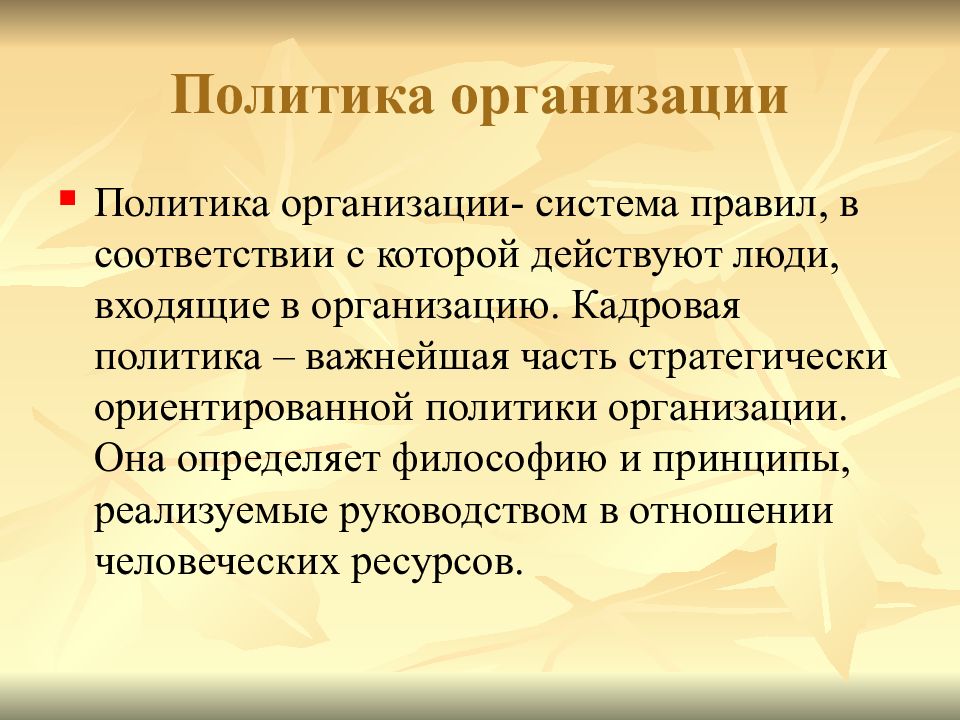 Политика важное. Политика организации. Политическая организация. Психологические основы организаций. Политика компании.