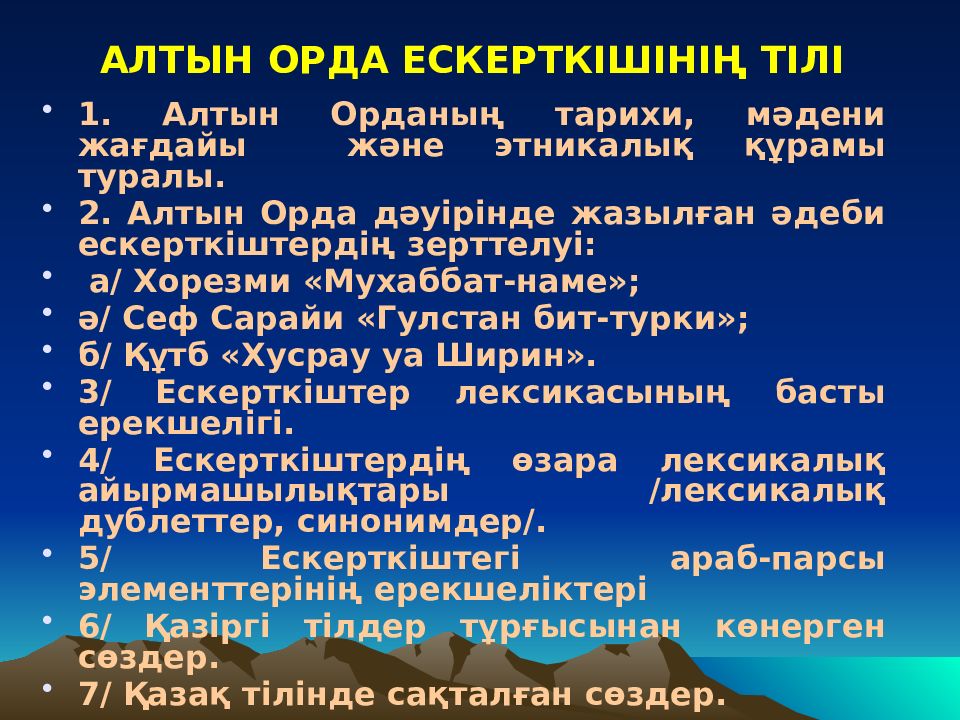 АЛТЫН ОРДА ЕСКЕРТКІШІНІҢ ТІЛІ