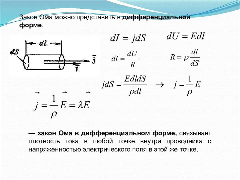 Закон электрического поля. Закон Ома в дифференциальной форме. Закон Ома дифференциальная форма закона Ома. Закон Ома в дифференциальной форме формула. Акон Ома в дифференциальной форме.