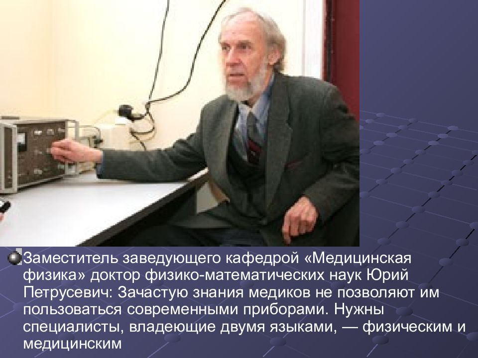 Где физик. Физика в медицине приборы. Доктор физико-математических наук редкоземельные Юрий. Юрий Петрусевич. Визитка доктора физико-математических наук.