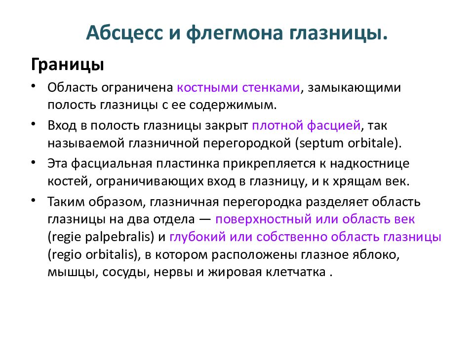 Абсцесс и флегмона. Типичные разрезы при флегмонах глазницы. Абсцесс и флегмона глазницы. Флегмона орбиты границы. Флегмона глазницы границы.