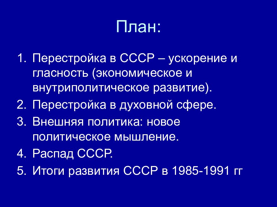 Презентация на тему перестройка в ссср