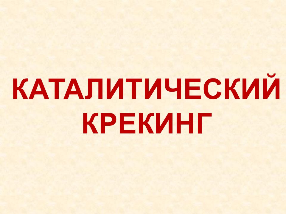 Каталитический крекинг