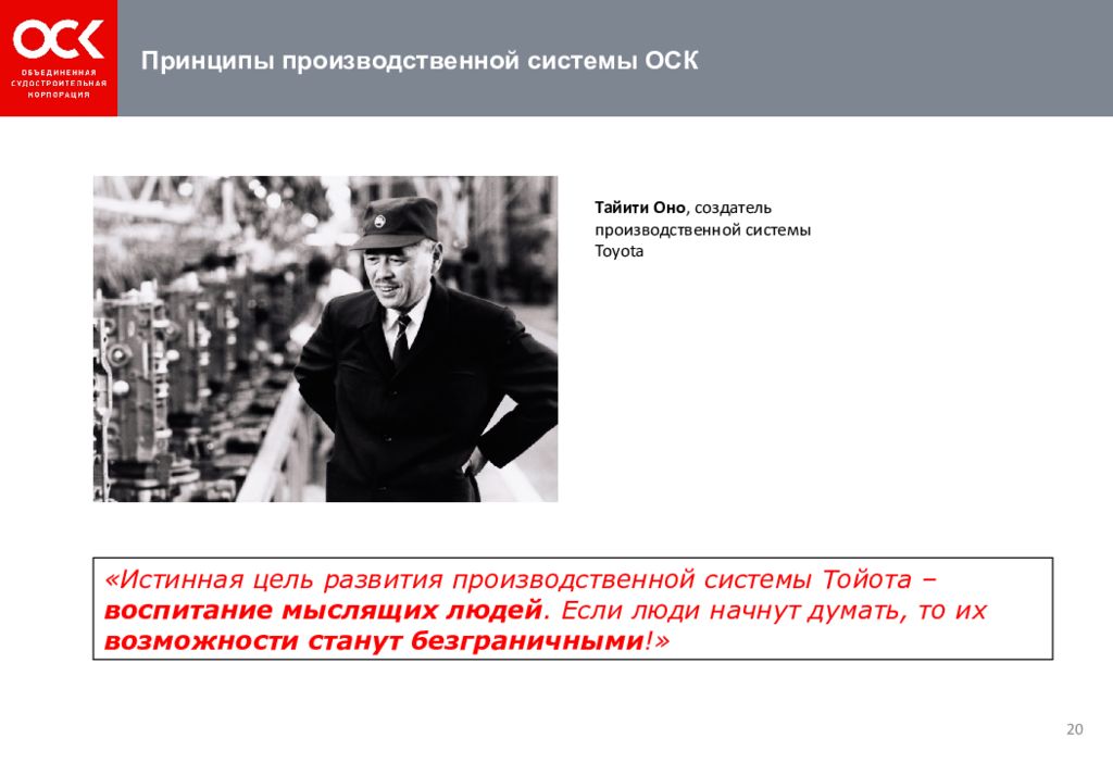 Производство высказывания. Принципы производственной системы ОСК. Производственная система Toyota Тайити оно. Принципы Тайити оно. Тайити оно Бережливое производство.