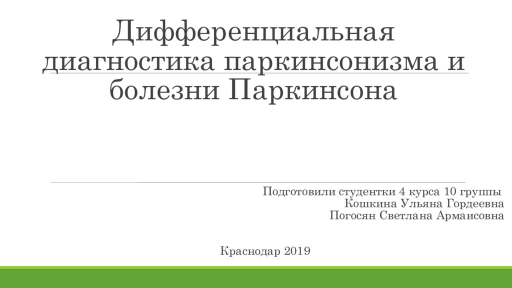 Дифференциальная диагностика паркинсонизма и болезни Паркинсона