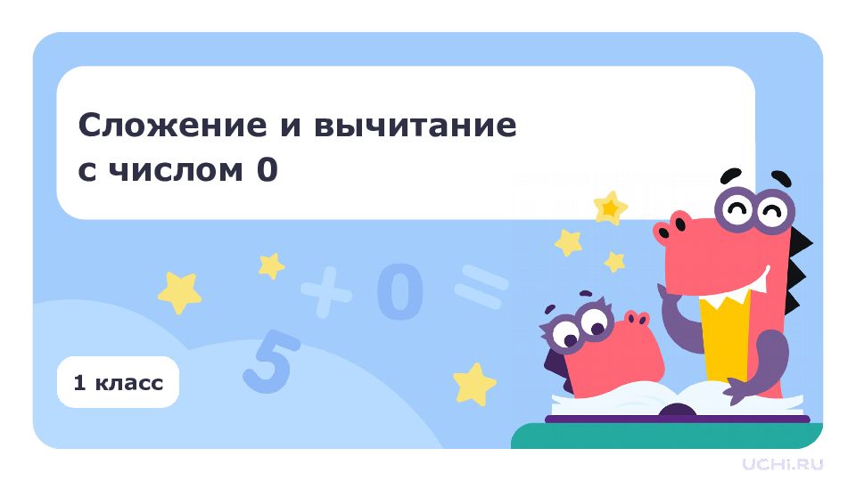Сложение и вычитание с числом 0 1 класс