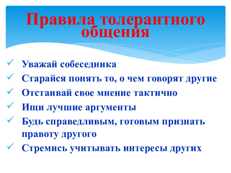 Правила вместе. Уважай интересы других. Уважай собеседника. Уважай своего собеседника. EDF;FQ своего союбеседника.