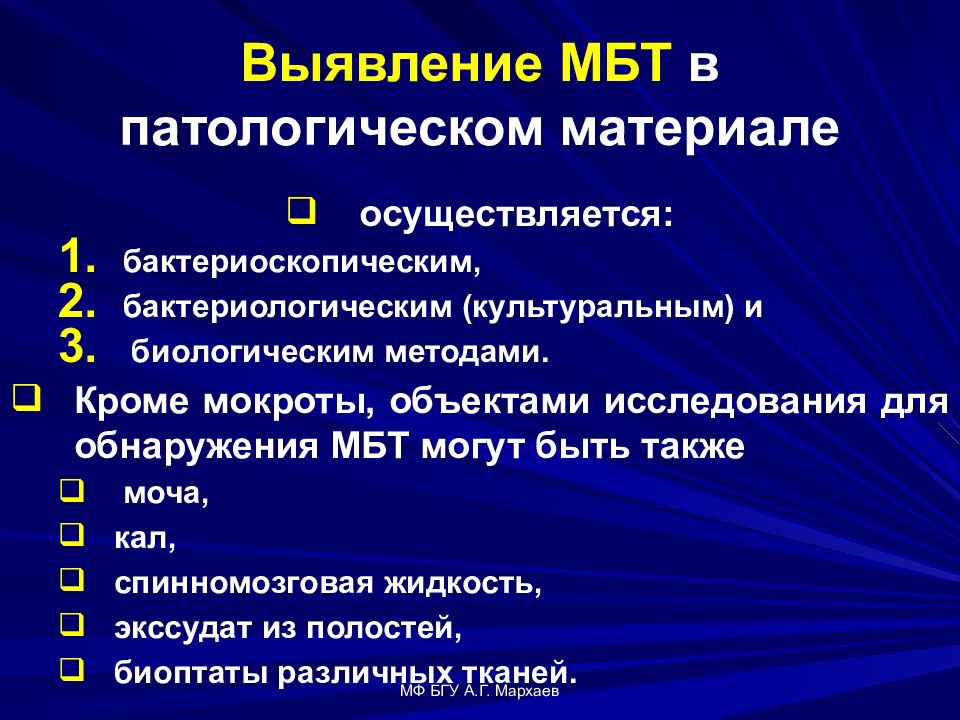 Метод выявления мбт. Выявление мбт бактериоскопическим методом. Метод выявления мбт. Обнаружение возбудителя туберкулеза. Метод выявления мбт.