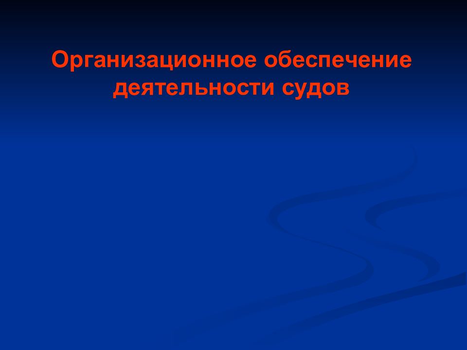Организационное обеспечение деятельности