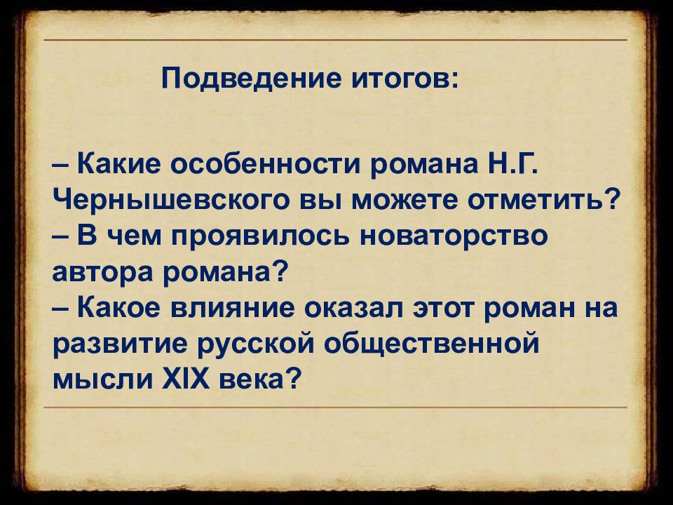 Общественную мысль xix века. Особенности романа что делать. Особенности романа Чернышевского. Особенности романа что делать Чернышевский. Особенности романа н.г.Чернышевского «что делать?.