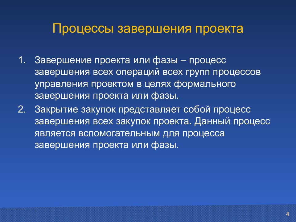 Завершение процесса. Процессы завершения проекта. Процедуры завершения проекта. Процессызаверешния проекта. Процессы при завершении проекта.