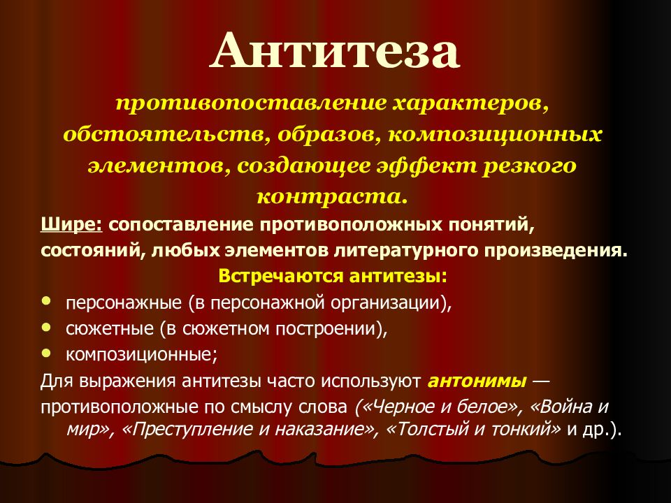 Противоположные понятия. Литературный прием противопоставление. Антитеза. Сопоставление и противопоставление. Антитеза сопоставление противоположных.