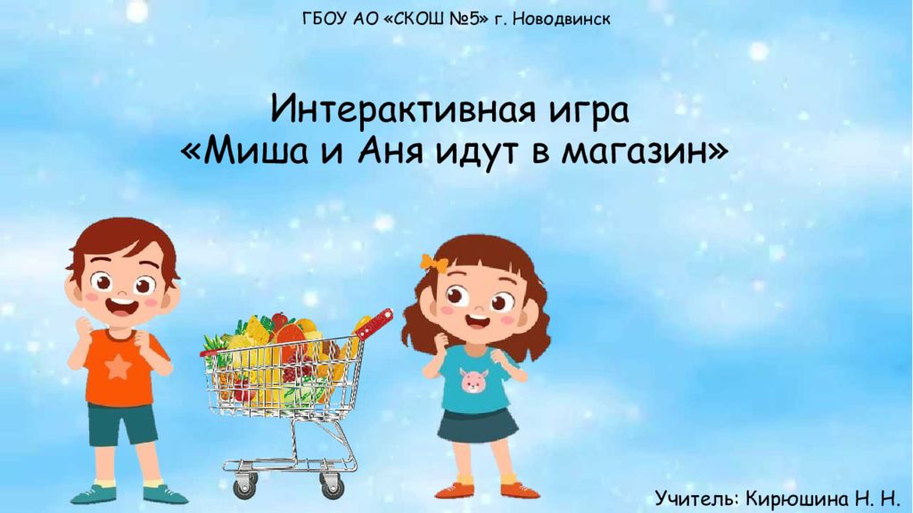 Интерактивная игра «Миша и Аня идут в магазин»