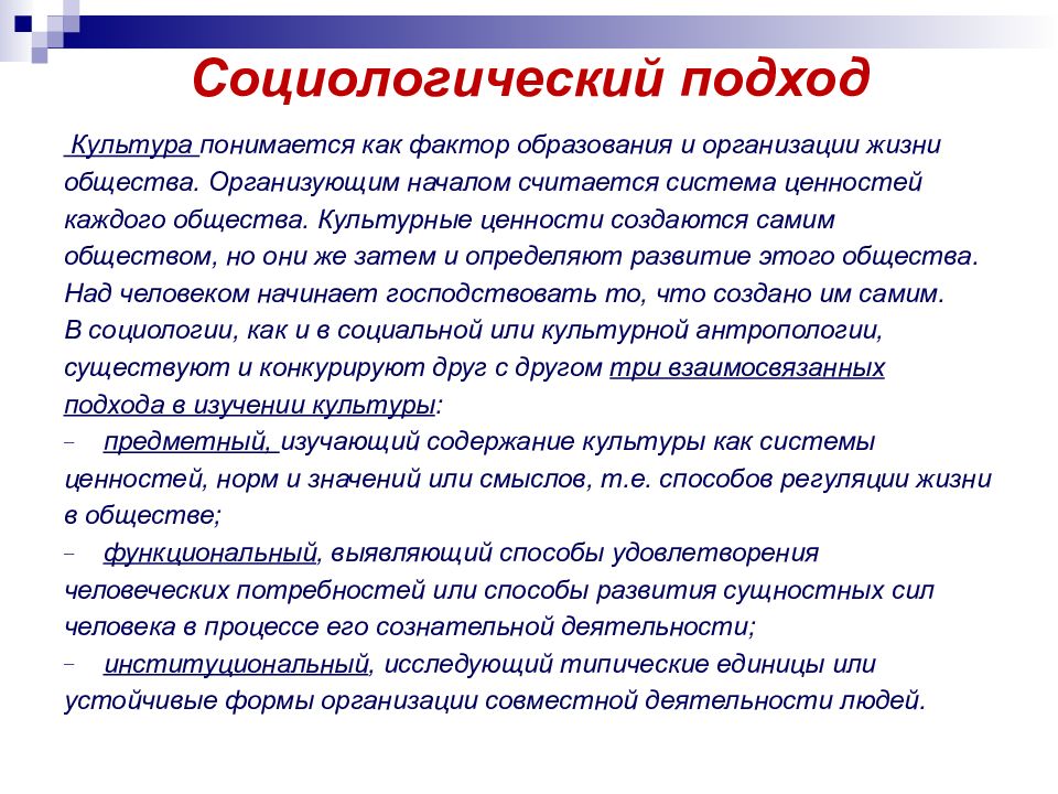 Культурный подход. Социологический подход. Социологические подходы в социологии. Социологические подходы к изучению. Сущность социологического подхода.