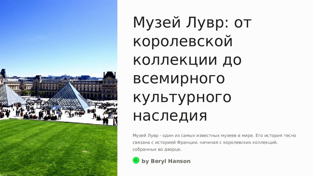 Музей Лувр: от королевской коллекции до всемирного культурного наследия Музей
