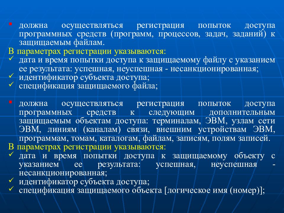 Регистрация параметров. Обязательная регистрация. Источники НСД. Тексты программ, процедур. НСД И их регулирование..