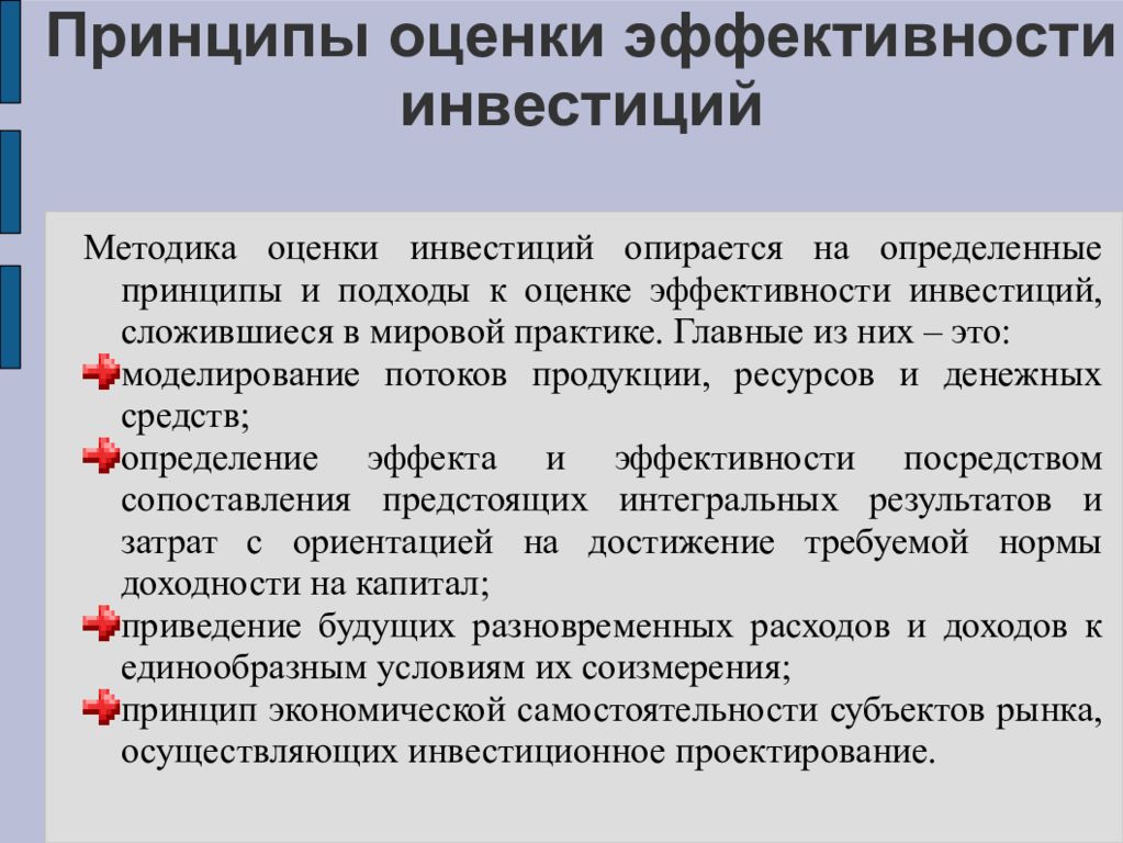 Принципы аттестации. Принципы оценки. Принципы оценки эффективности инвестиций. Принципы инвестиционного проекта. Инвестиционный эффект.