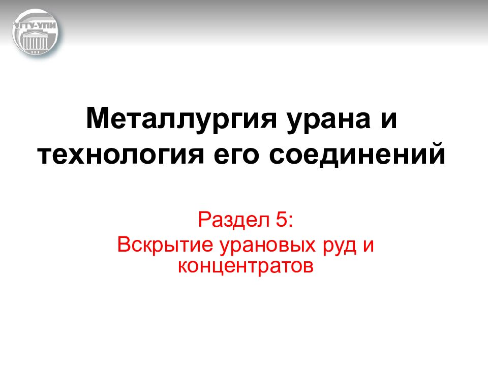 Металлургия урана и технология его соединений