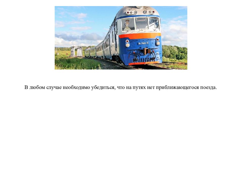 На жд путях запрещается. Подходить к путям. Поезд приближался ближе. Рельсы метрополитена. Несчастные случаи на железной дороге.