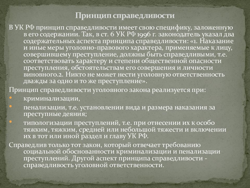 Принцип справедливости юридической ответственности означает. Принципы • принцип справедливости. Принцип справедливости в уголовном праве примеры. Принцип справедливости юридической. Принцип справедливости в уголовном праве означает.