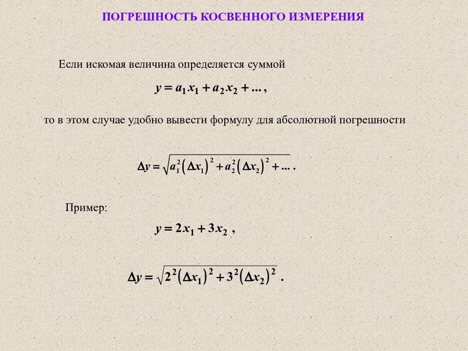 Расчет погрешности косвенного. Как вывести формулу расчета погрешности косвенного измерения. Формулы для расчета косвенных измерений. Абсолютная погрешность при косвенных измерениях формула. Как вывести формулу абсолютной погрешности косвенных измерений.