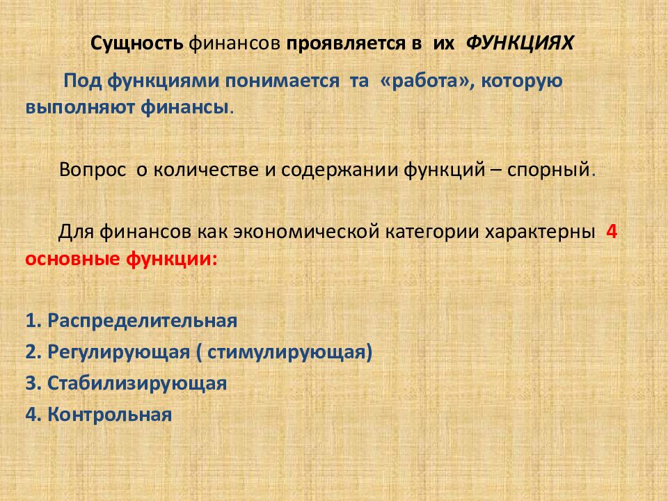 Сущность финансов проявляется в. Сущность финансов проявляется в функциях. Сущность финансов проявляется. Сущность финансов выражается через функции. Финансы выполняют функции тест.