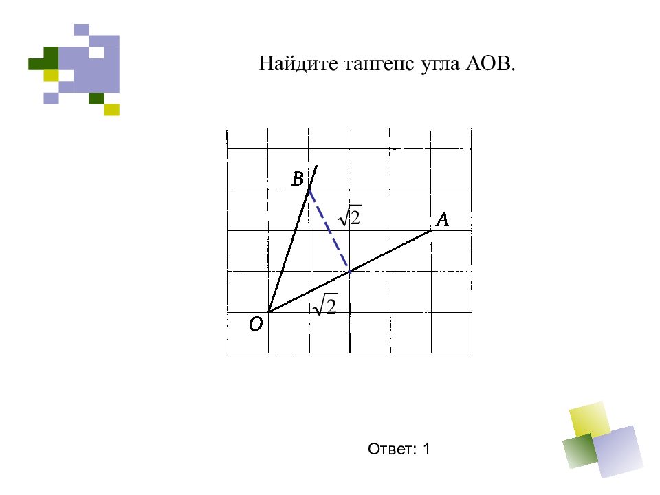 Как найти тангенс по клеткам. Геометрия на клетчатой бумаге. Как найти тангенс на клетчатой бумаге. На клетчатой бумаге Найдите тангенс.