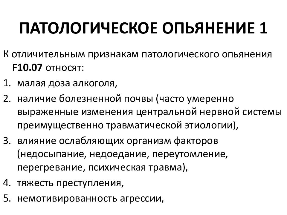 Опьянение это. Патологическое опьянение. Патологическое опьянение судебно-психиатрическая оценка. Купирование патологического опьянения. Патологическое опьянение развивается.