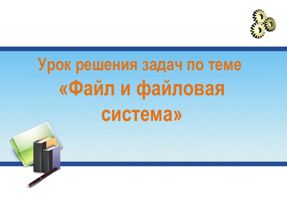 Урок решения задач по теме « Файл и файловая система»