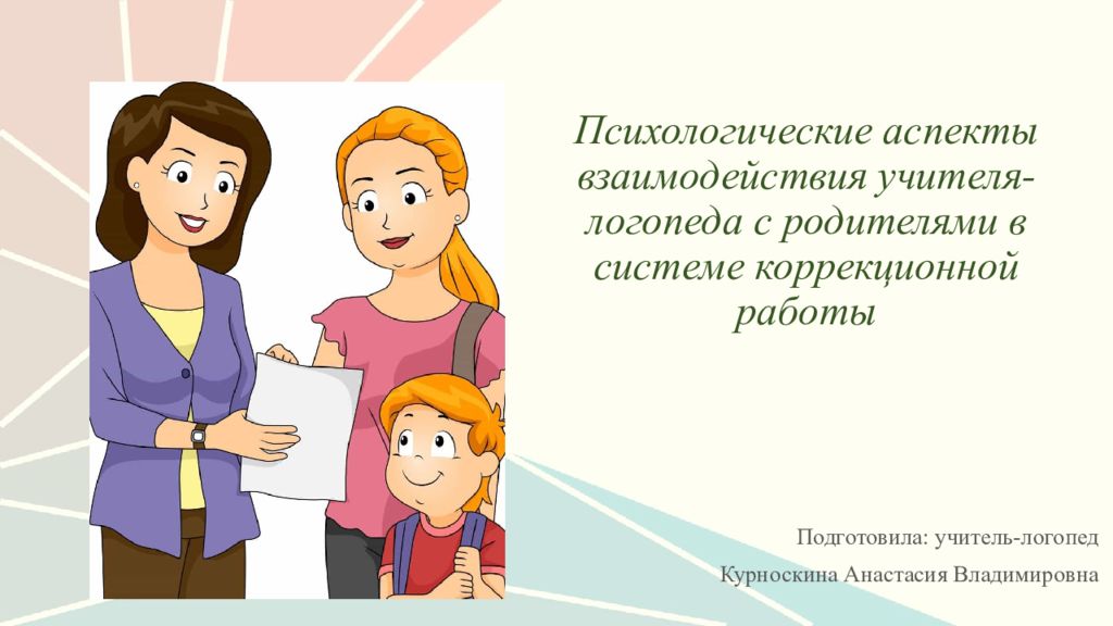 Психологические аспекты взаимодействия учителя-логопеда с родителями в системе