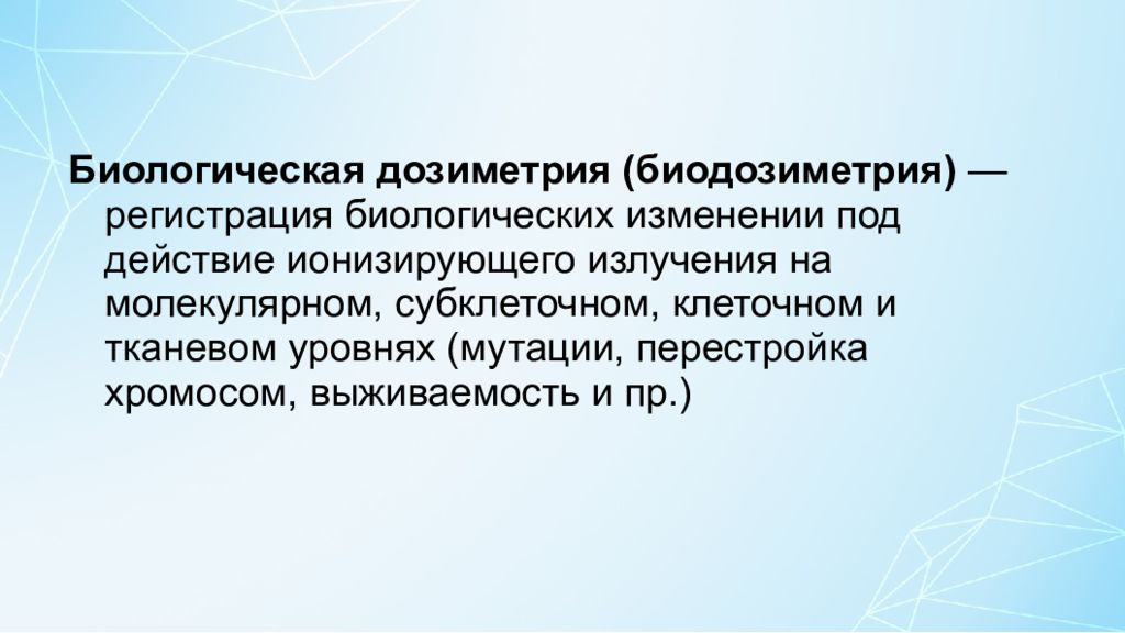 Биология изменения. Биологическая дозиметрия. Доза-эффект биодозиметрия.