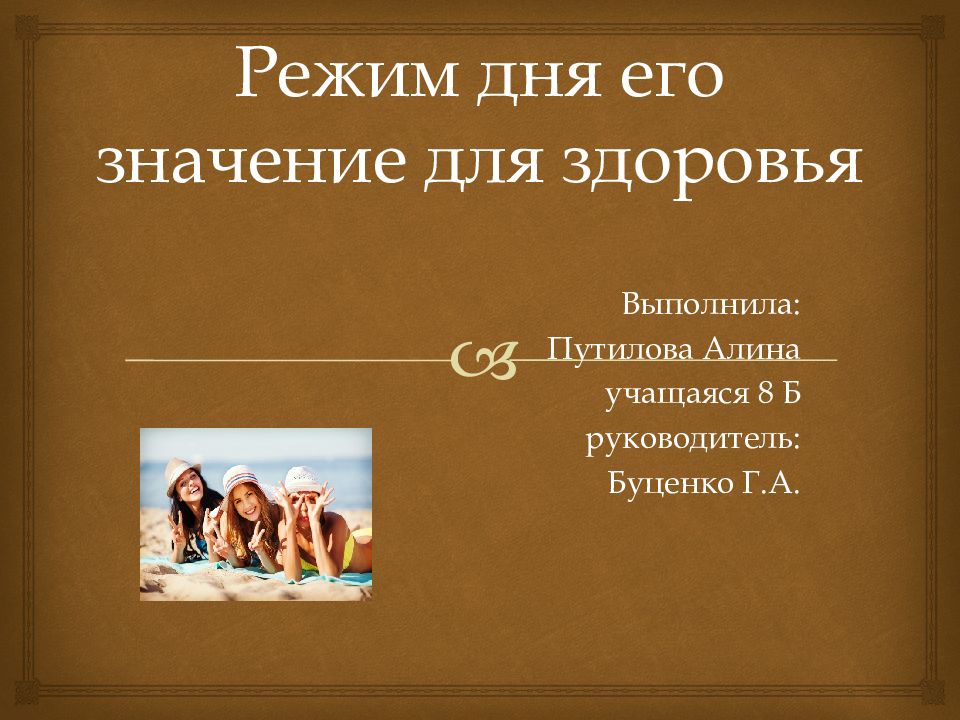 Режим дня его значение для здоровья