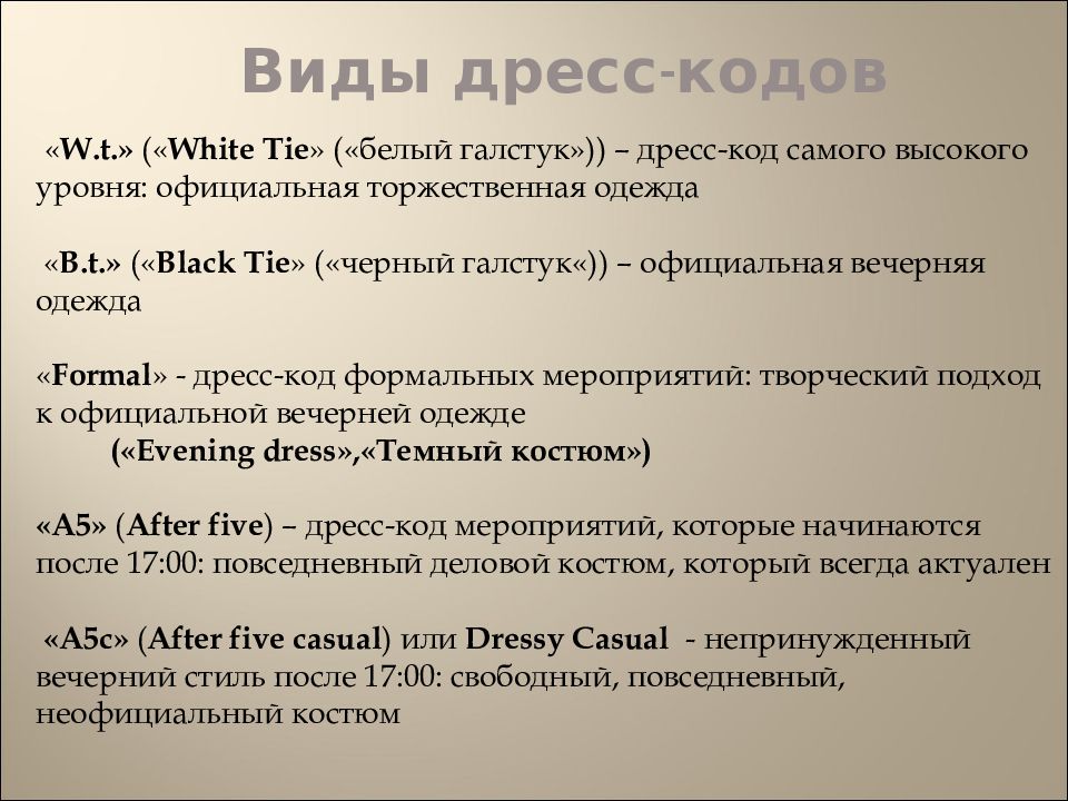 Код правило. Виды дресс кодов. Код лекции пример. Rjls d lhtcc ne bvghtcc. Коды в дресс ту Импресс.