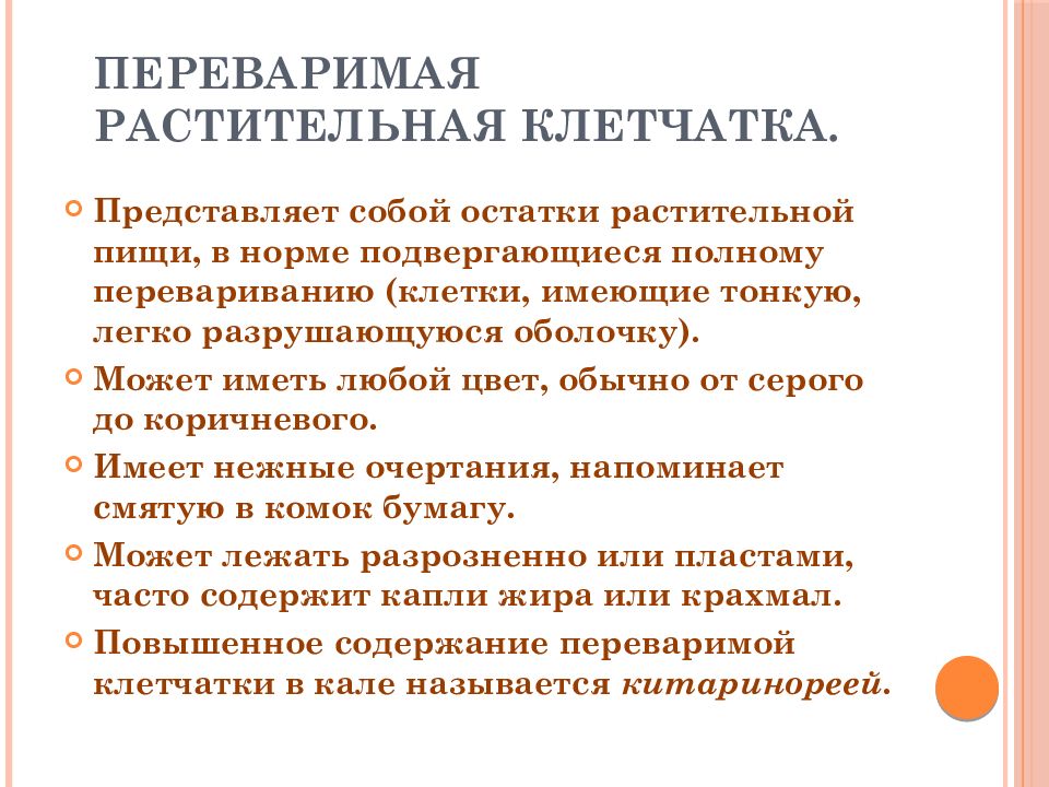 Растительная клетчатка это. Растительная клетчатка переваримая. Переваримая клетчатка. Растительная клетчатка норма. Презентация на тему Валовая и переваримая энергия.