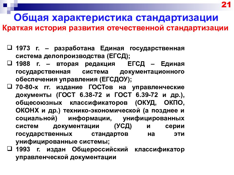 Национальная система стандарта. Характеристика стандартизации. Документы по стандартизации. Основные документы по стандартизации. Общая характеристика стандартов.