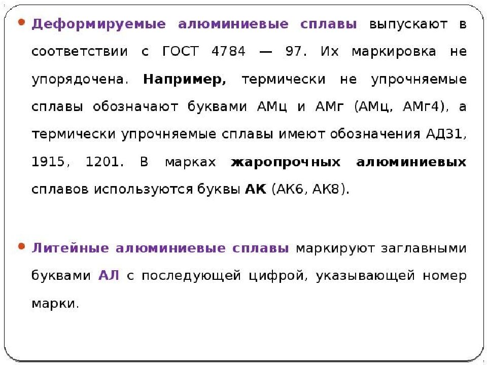 Деформируемые сплавы. Деформируемые алюминиевые сплавы маркировка. Алюминиевые сплавы литейные и деформируемые маркировка. Деформируемые сплавы алюминия АМЦ АМГ. Маркировка алюминиевых сплавов расшифровка.