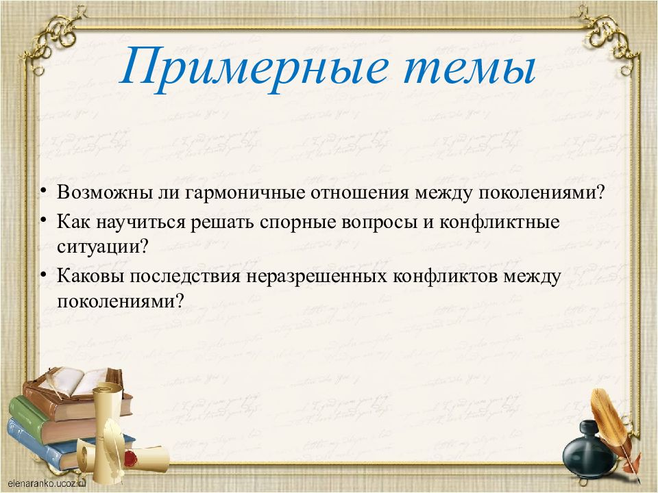 Сочинение о поколениях. Вступление в сочинении.