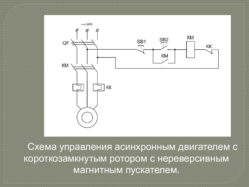 Схема нереверсивного управления асинхронным двигателем