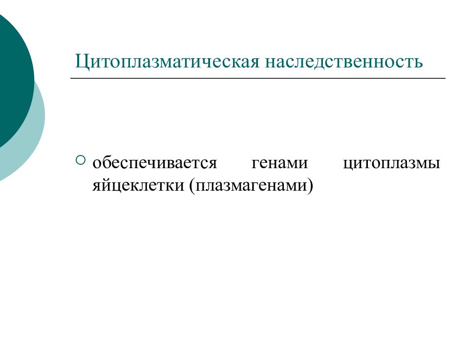 Внеядерная наследственность презентация 10 класс