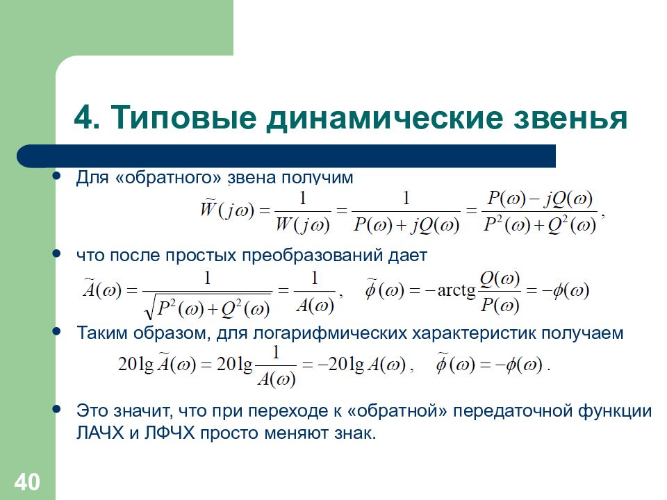 Типовые динамические звенья. Звенья Тау. Типовые звенья Тау. Динамическое звено 2 порядка.