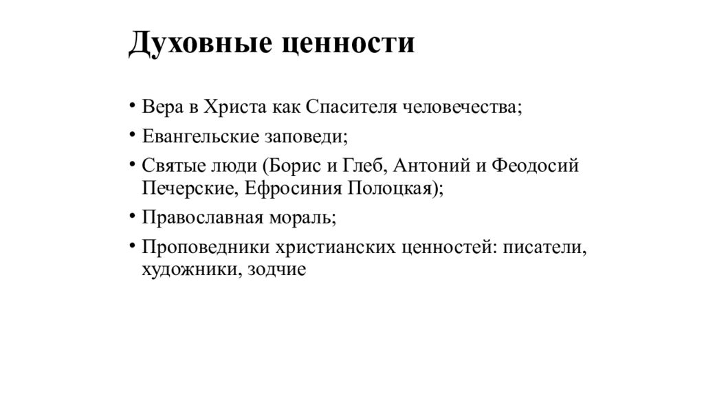 Вспомним Духовные ценности