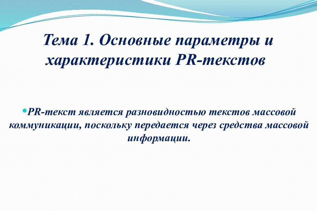 Основные виды текстов массовой коммуникации презентация