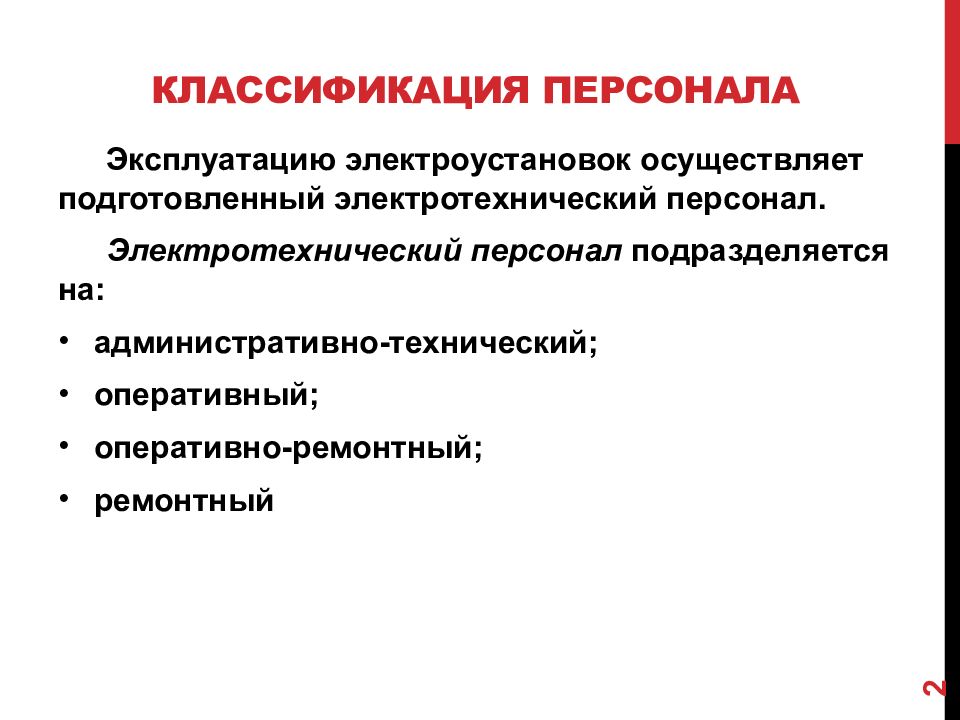 Какие персонала в электроустановках. Оперативно технический персонал по электробезопасности. Классификация электротехнического персонала ремонтный. Оперативно-ремонтный персонал по электробезопасности. Классификация персонала электробезопасности.