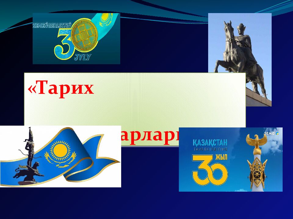 Тарих сұңқарлары»