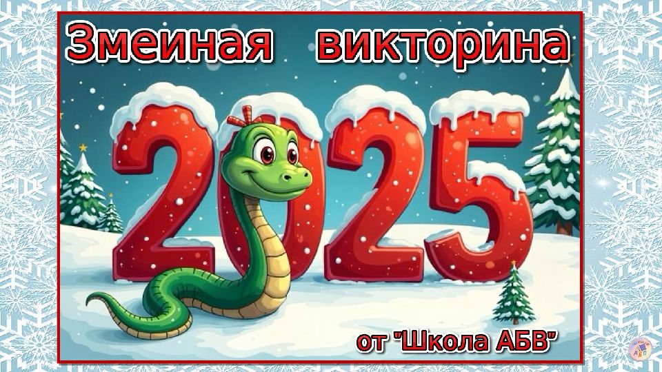 4. Своя игра змеиная От Школа АБВ