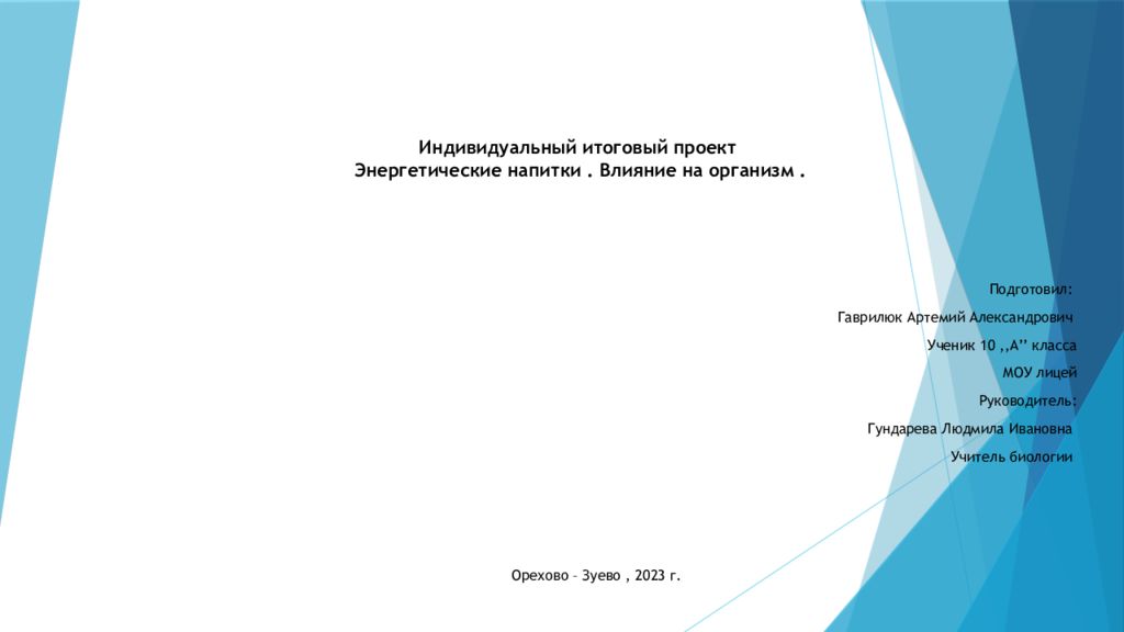 Индивидуальный итоговый проект Энергетические напитки. Влияние на организм.