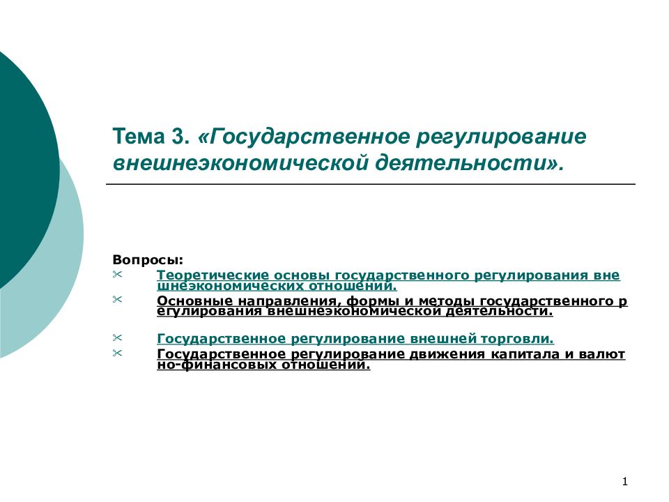 Основы государственного регулирования. Государственное регулирование ВЭД. Регулирование внешнеэкономической деятельности. Государственное регулирование внешнеэкономической деятельности. Регулирование внешней экономической деятельности.