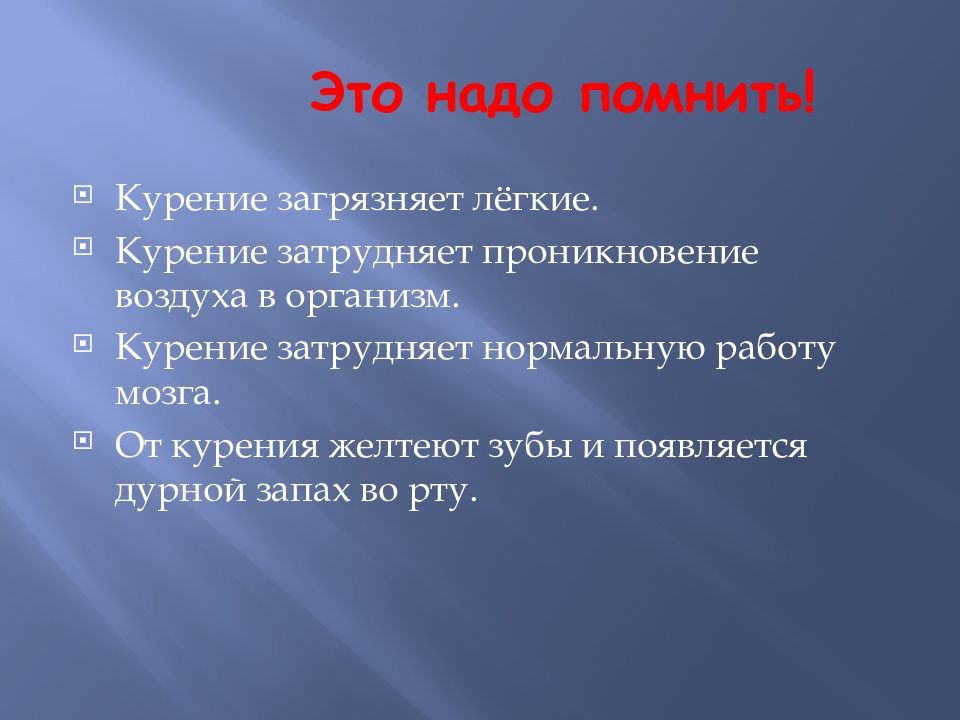 Что надо легких. Что надо помнить. Надо.